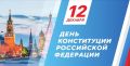 Александр Михайлов: Уважаемые железногорцы!. Поздравляю вас с государственным праздником - Днем Конституции Российской Федерации!