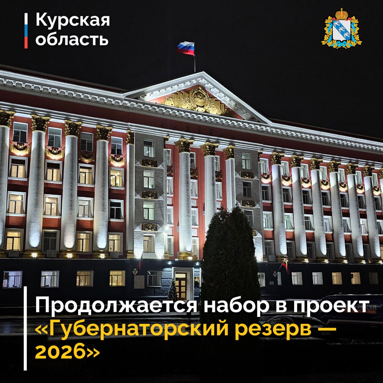 Продолжается прием заявок для участия в проекте «Губернаторский резерв — 2026» граждан РФ в возрасте от 24 до 55 лет с высшим образованием и опытом управленческой деятельности не менее двух лет