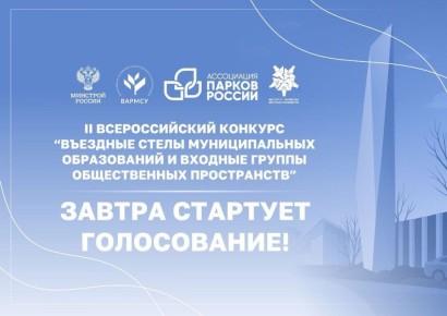 Важная информация!!!. Город Железногорск участвует во II Всероссийском конкурсе «Въездные стелы муниципальных образований и входные группы общественных пространств» с 2 проектами в категории средних городов: