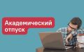 Академический отпуск: основные моменты, которые стоит знать