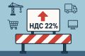 Что ждать от повышения НДС до 22% и как сохранить семейный бюджет?