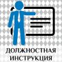 Обязанности, ответственность и важность должностных инструкций в 2025 году
