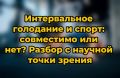 Интервальное голодание и спорт: как они могут работать вместе для достижения целей