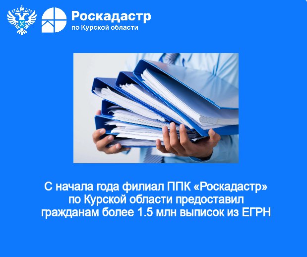 С начала 2025 года филиалом ППК «Роскадастр» подготовлено более 1.5 млн выписок из ЕГРН. Благодаря упору на развитие цифровизации, подавляющее количество выписок – это сведения, предоставленные в электронном виде