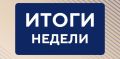Губернатор Александр Хинштейн традиционно подвел итоги прошедшей недели