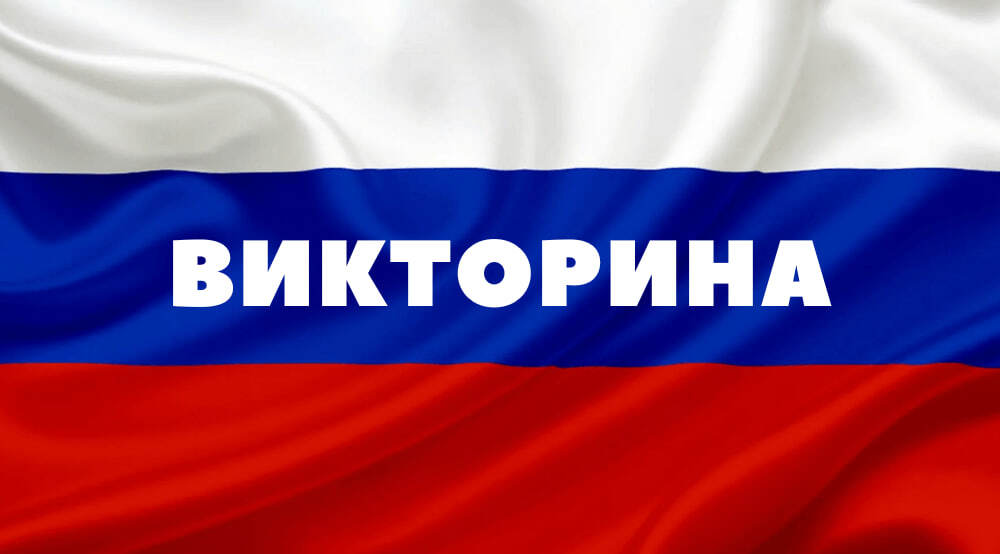 Стартовала межпредметная викторина «Россия решает!»