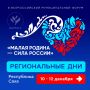 Почти 400 человек собрались в Якутии на региональных днях III Всероссийского муниципального форума «МАЛАЯ РОДИНА – СИЛА РОССИИ»
