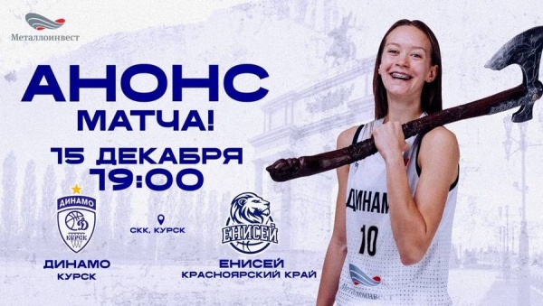 Курское «Динамо» принимает «Енисей»