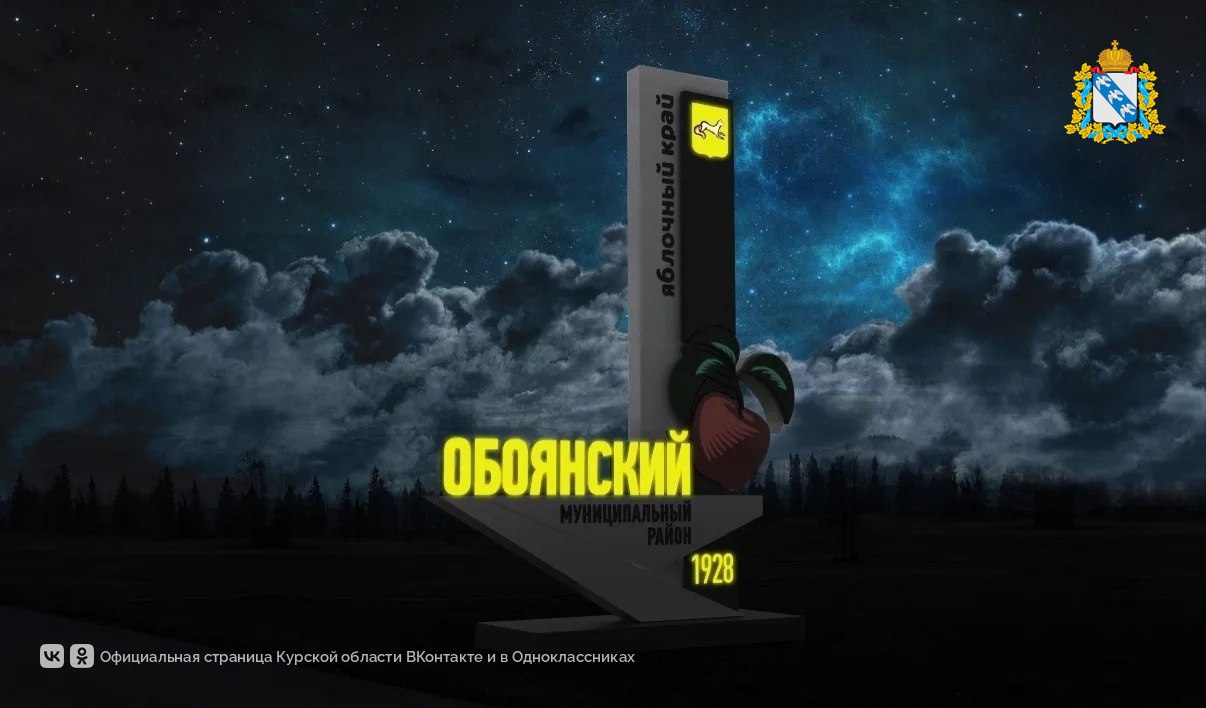 Давайте все вместе поддержим Обоянский район, который вышел в полуфинал Всероссийского конкурса въездных стел в номинации «Проектные решения»! Это не просто будет победа одного района — каждая такая современная и...