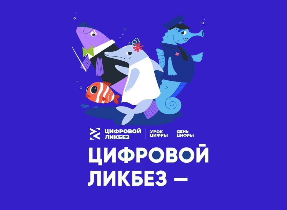 «Цифровой ликбез» научит школьников безопасно бронировать жилье и помогать в интернете