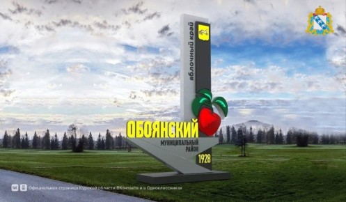 Жители Курской области могут проголосовать за стелу Обоянского района