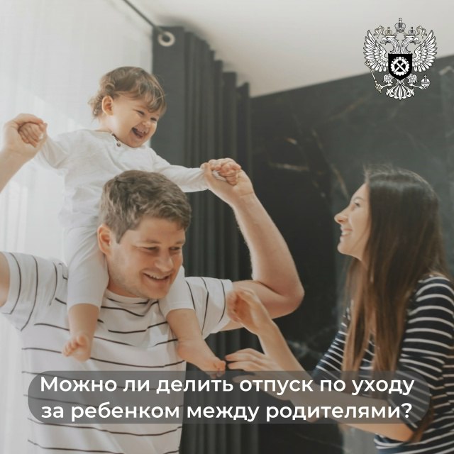 Можно ли делить отпуск по уходу за ребенком между родителями?