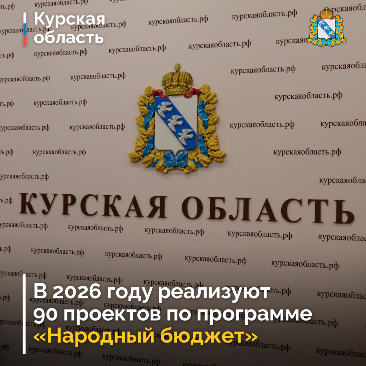 В Курске подвели итоги конкурсного отбора инициатив в рамках реализации проекта «Народный бюджет»