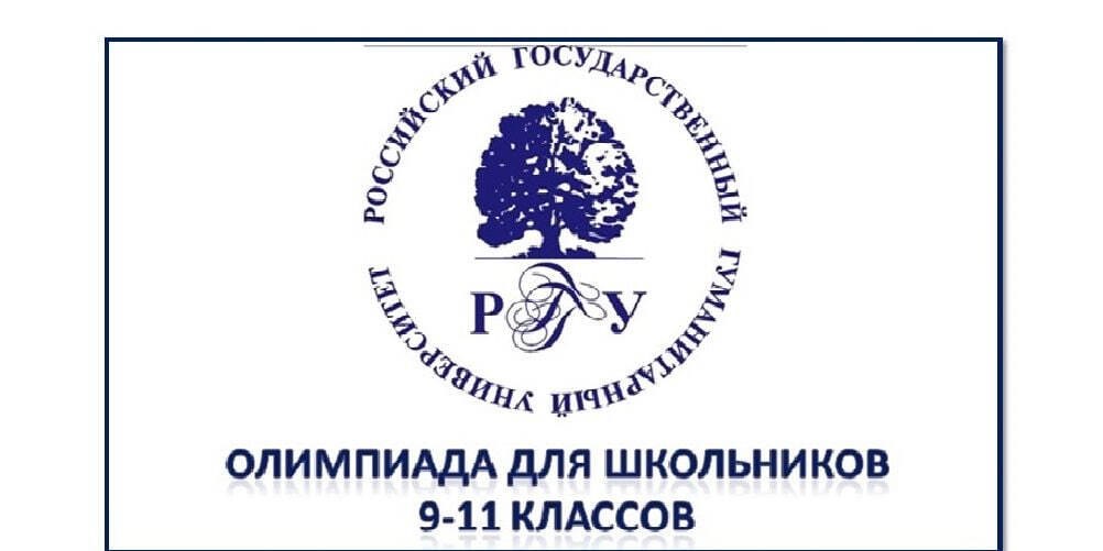 Школьники Курской области приглашаются к участию в Олимпиаде РГГУ