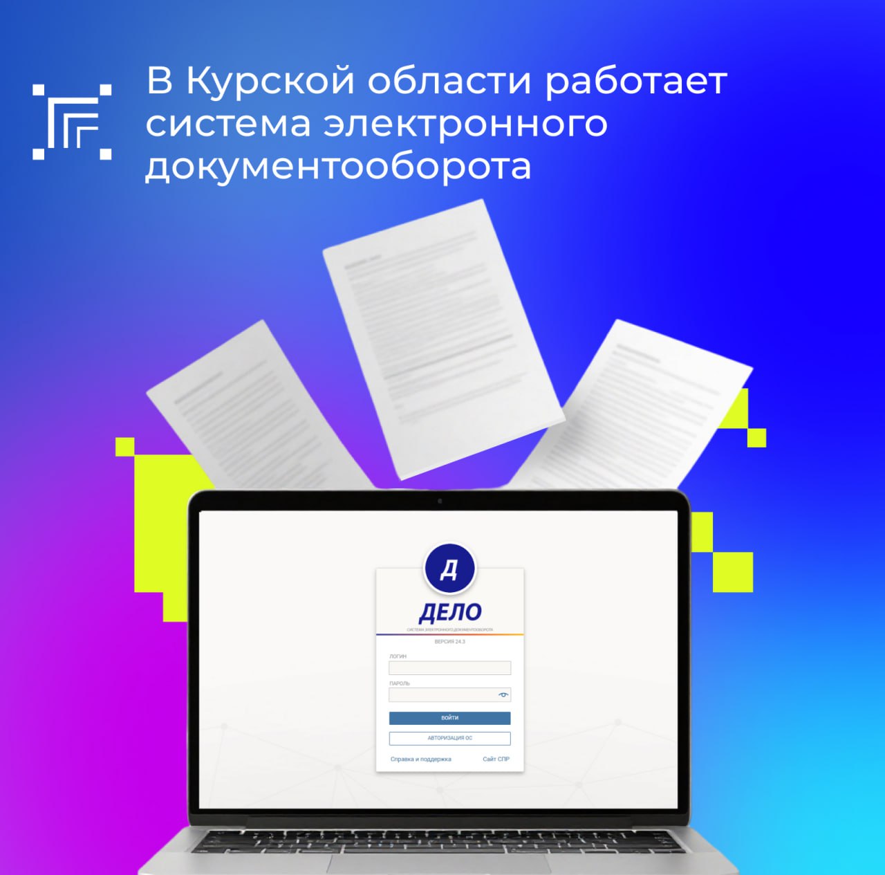 В Курской области продолжается развитие межведомственной системы электронного документооборота (СЭД)