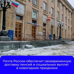 Почта России информирует клиентов о порядке доставки пенсионных и социальных выплат накануне новогодних праздников
