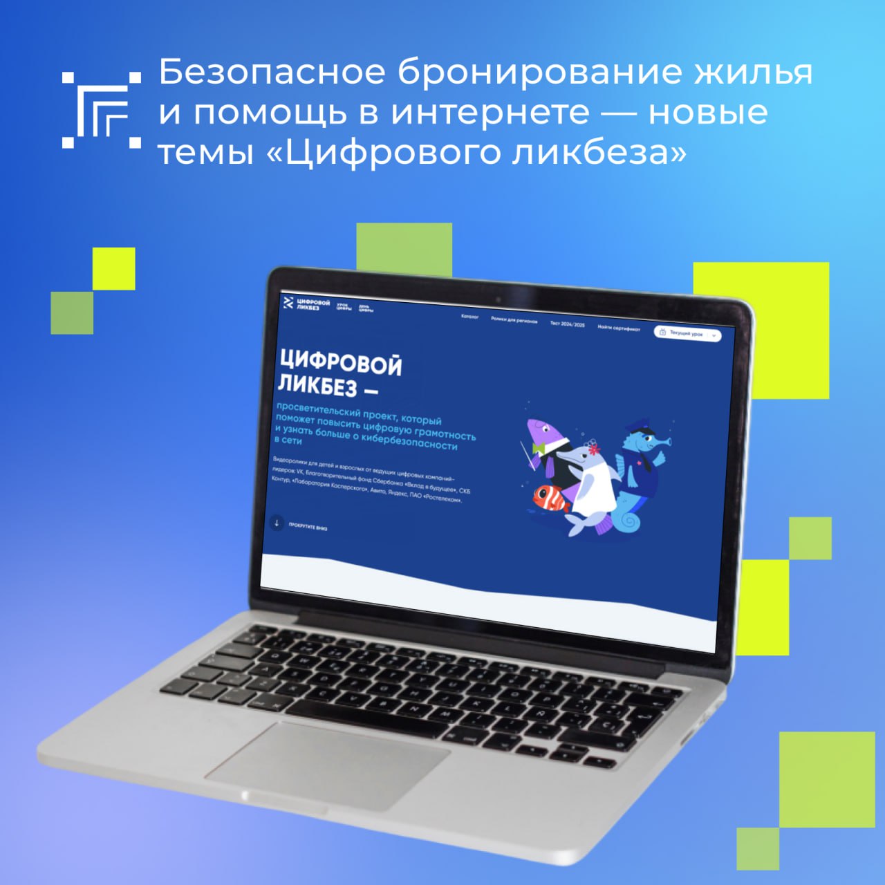 В период с 15 декабря 2025 года по 25 января 2026 года пройдет урок «Цифровой ликбез»