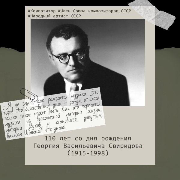 16 декабря 2025 года исполняется 110 лет со дня рождения курского композитора Георгия Васильевича Свиридова!