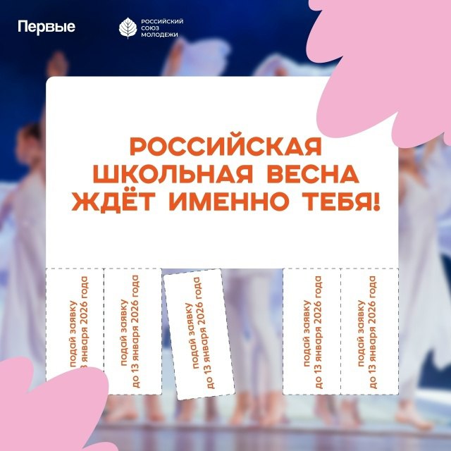 Любишь петь, танцевать, читать стихи, фотографировать и обожаешь творчество? Тебе пора на «Российскую школьную весну»!