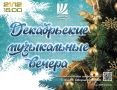 Приглашаем на концерт "Декабрьские музыкальные вечера"!