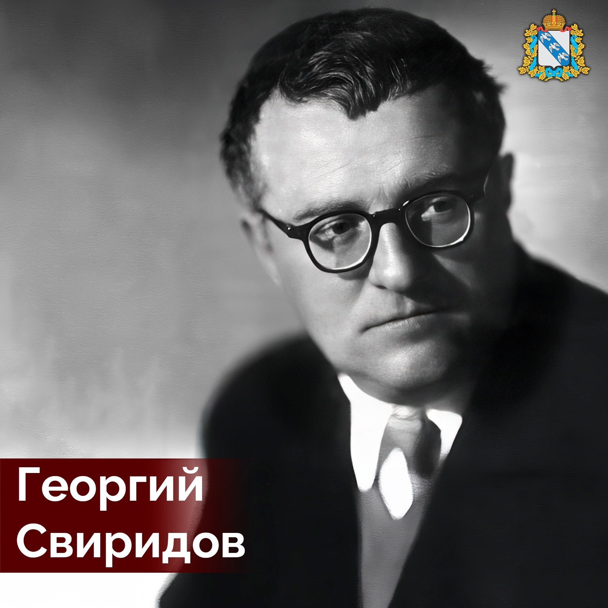 16 декабря 1915 года в Фатеже семье почтового служащего и учительницы родился один из самых талантливых композиторов нашей Родины – Георгий Свиридов