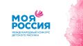 Юных художников Курской области приглашают к участию в VIII Международном конкурсе «Моя Россия»