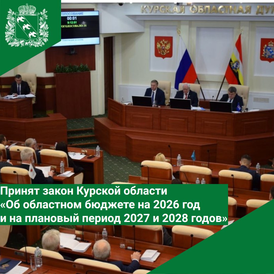 Бюджет Курской области. Принят Закон Курской области от 12.12.2025 № 84-ЗКО «Об областном бюджете на 2026 год и на плановый период 2027 и 2028 годов»