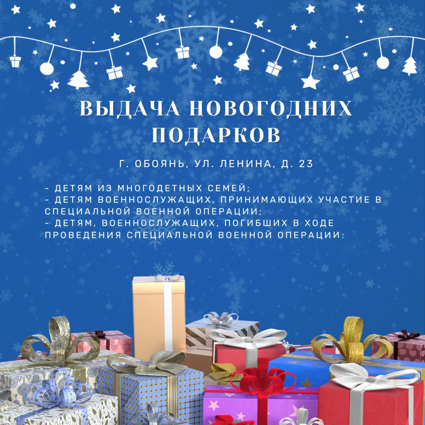 Отдел социального обеспечения Администрации Обоянского района Курской области информирует: начали выдачу новогодних подарков: