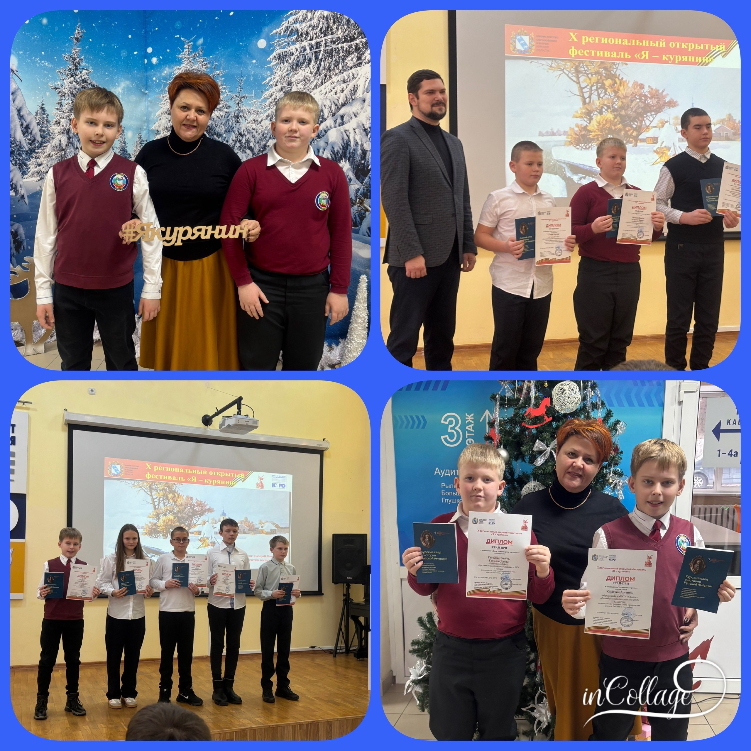 Смахтин Арсений, Гатиловы Данила и Никита, обучающиеся СОШ2 (руководитель Елена Сергеева) получили Гран-при X открытого регионального фестиваля «Я-курянин»