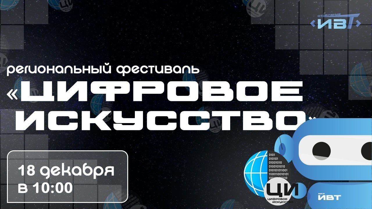 Приглашаем курян принять участие в региональном фестивале «Цифровое искусство»