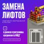 В Курске до конца года устаревшие лифты заменят в 43 МКД, в Железногорске — в 18. Работы по обновлению лифтового оборудования активно ведутся по всей стране