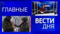 11111 Главные новости 15 декабря: