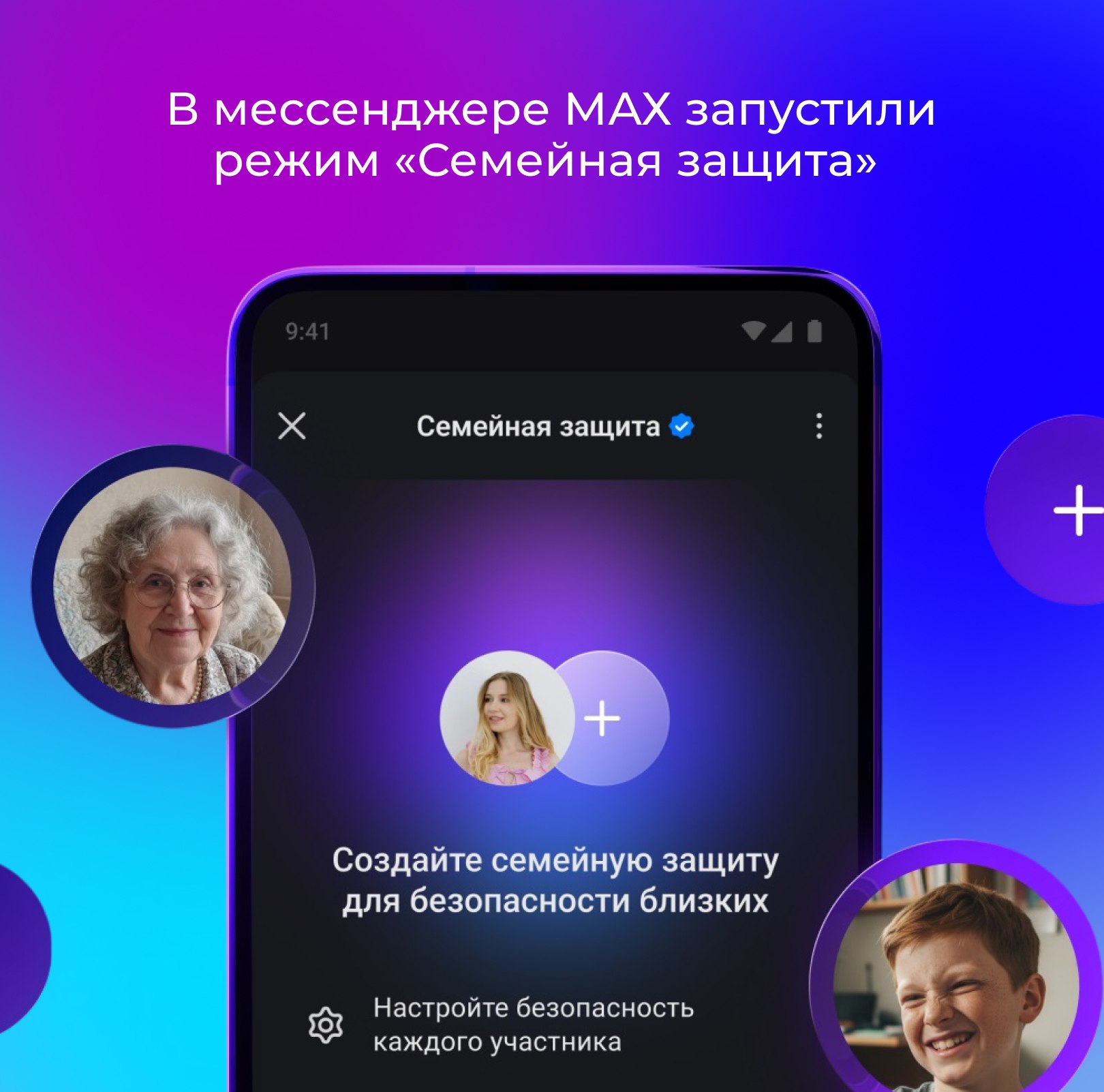 «Семейная защита» – специальный комплекс настроек профиля МАХ, предназначенный для защиты ваших близких: детей, пожилых родителей и всех членов семьи от угроз мошенничества, назойливого спама и потенциально опасного контента