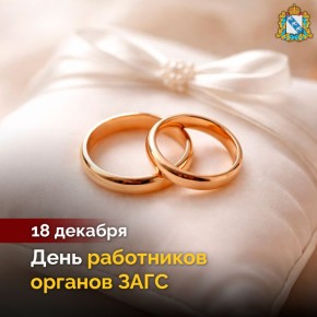 Уважаемые работники органов ЗАГС, поздравляем вас с профессиональным праздником! От всей души желаем вам крепкого здоровья, счастья, благополучия и успехов в профессиональной деятельности! А всем курянам – обращаться в...