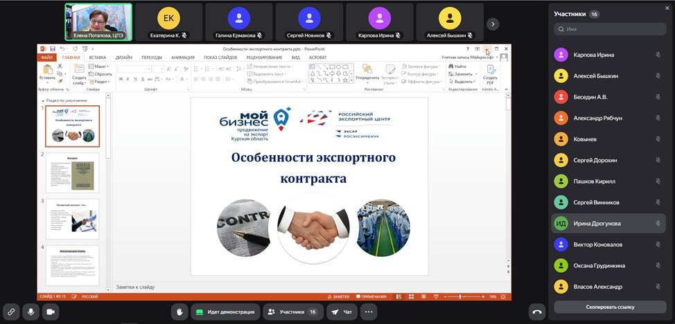 В Курской области состоялся вебинар «Особенности экспортного контракта»