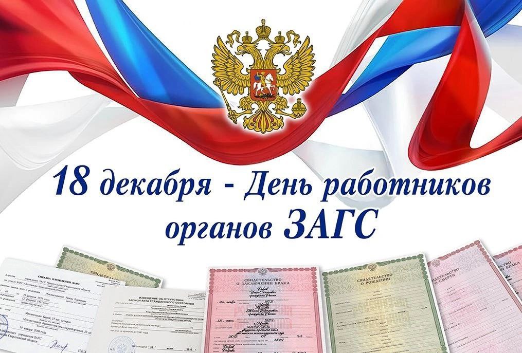 Александр Фролков: Ежегодно, 18 декабря, в Российской Федерации отмечается День работников органов записи актов гражданского состояния (ЗАГС)