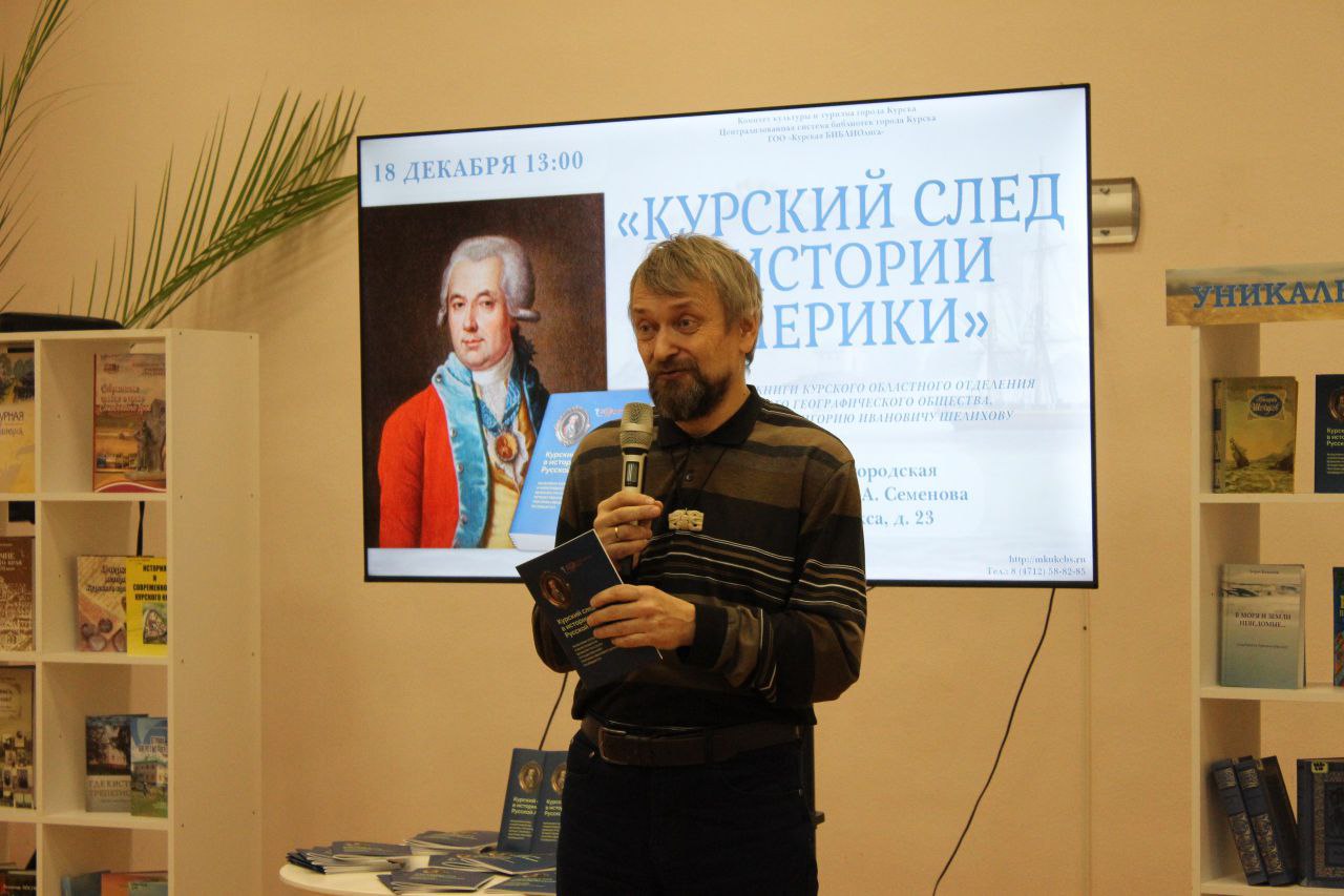 Замечательная книжная новинка - познавательное издание «Курский след в истории Русской Америки: рыльскому купцу и мореплавателю, великому русскому путешественнику Григорию Ивановичу Шелихову посвящается» - обрела новых...