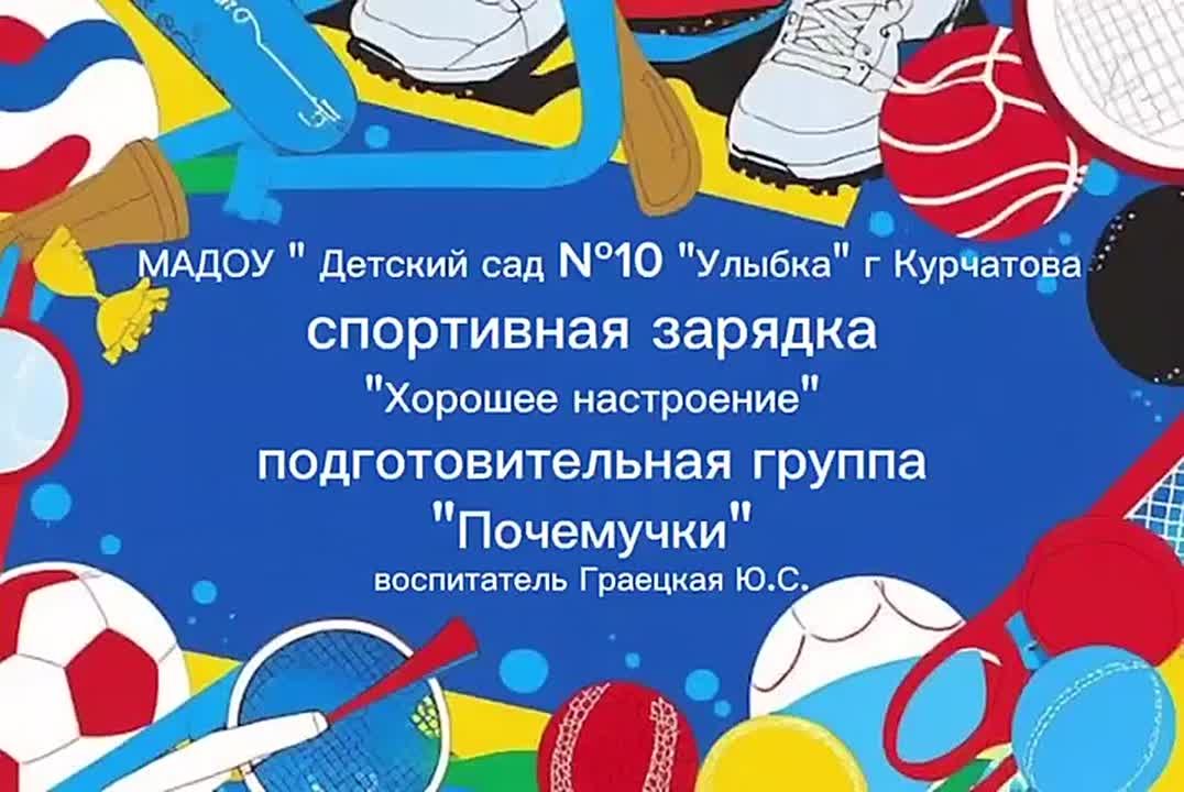 Акция в рамках воспитания здорового образа жизни у детей и молодежи "На зарядку становись!" в образовательных организациях города Курчатова продолжается!