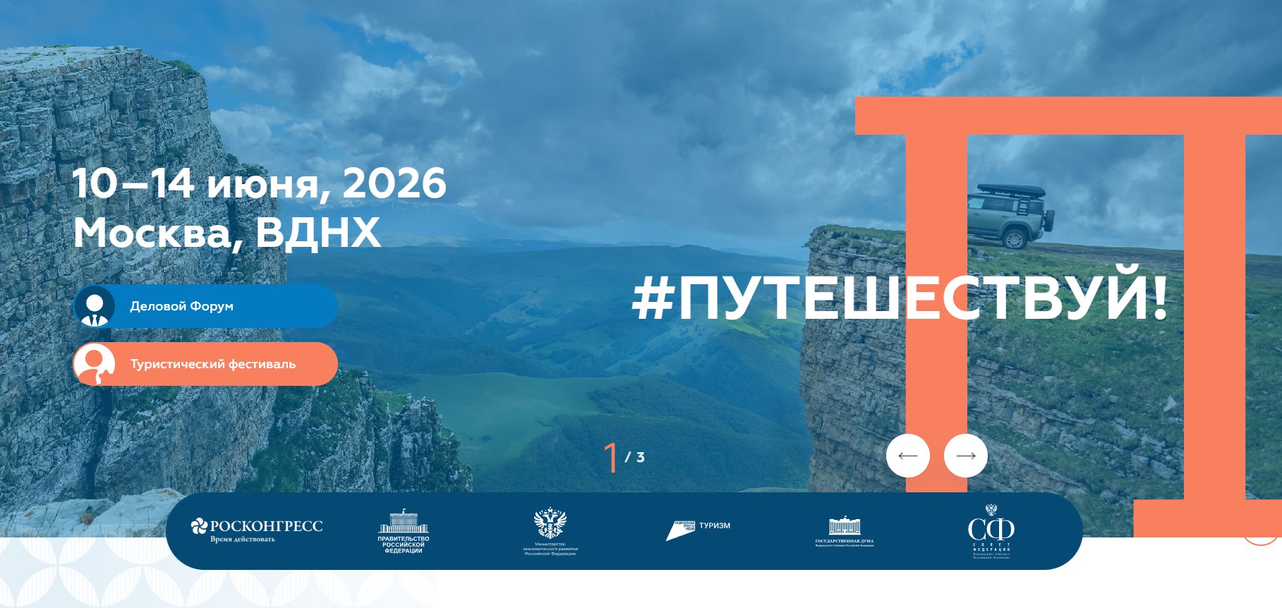 Администрация города Курчатова информирует Вас о том, что в Москве состоится VI Международный туристический форум «Путешествуй!»