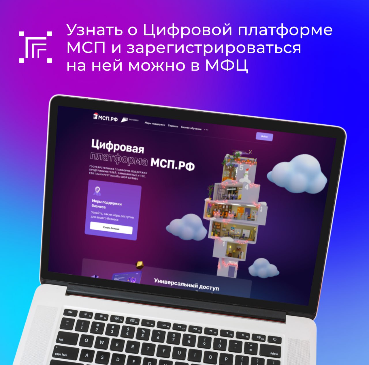 Цифровая платформа МСП – онлайн-ресурс, созданный для поддержки предпринимателей, самозанятых и тех, кто планирует начать свой бизнес