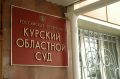 56-летнюю курянку приговорили к 15 годам за госизмену