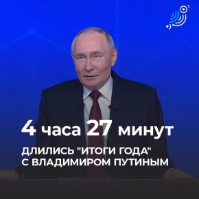 Программа «Итоги 2025 года с Владимиром Путиным» завершились