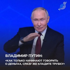Путин дал совет россиянам, как не попасться мошенникам на крючок