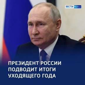 «Итоги года с Владимиром Путиным»