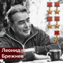19 декабря 1906 года родился Леонид Брежнев, глава советского государства в 1964-1982 годах