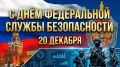Виктор Катунин: Уважаемые работники органов безопасности Российской Федерации, примите искренние поздравления с профессиональным праздником!