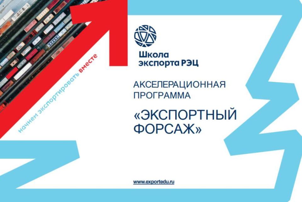 В Курской области завершилась акселерационная программа «Экспортный форсаж»