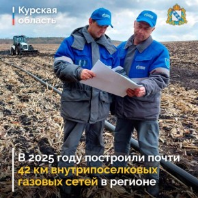 В Курской области построят три межпоселковых газопровода в Хомутовском и Железногорском районах