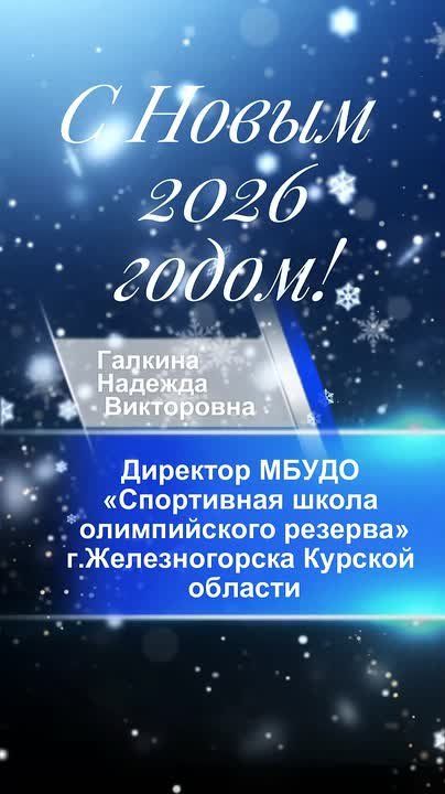 К акции «Елка достижений» присоединилась руководитель Спортивной школы Олимпийского резерва города Железногорска Надежда Галкина!