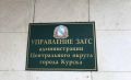 Курянам рассказали о работе ЗАГС в новогодние праздники